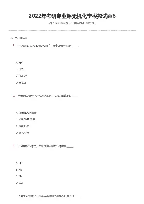 2022年考研专业课无机化学模拟试题6