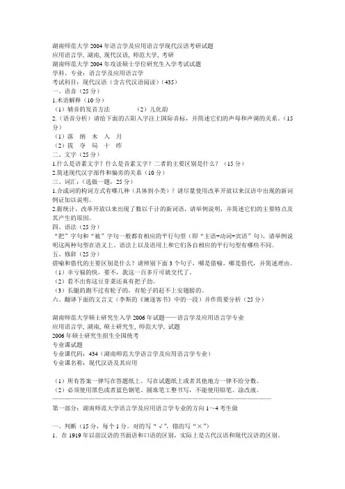 湖南师范大学l历年年语言学及应用语言学现代汉语考研试题