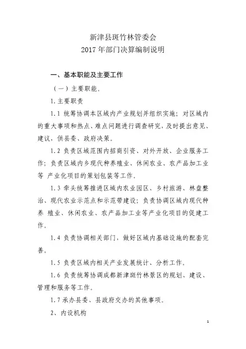 新津县斑竹林管委会2017年部门决算编制说明