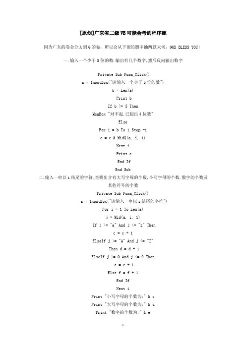 广东省二级VB可能会考的程序题