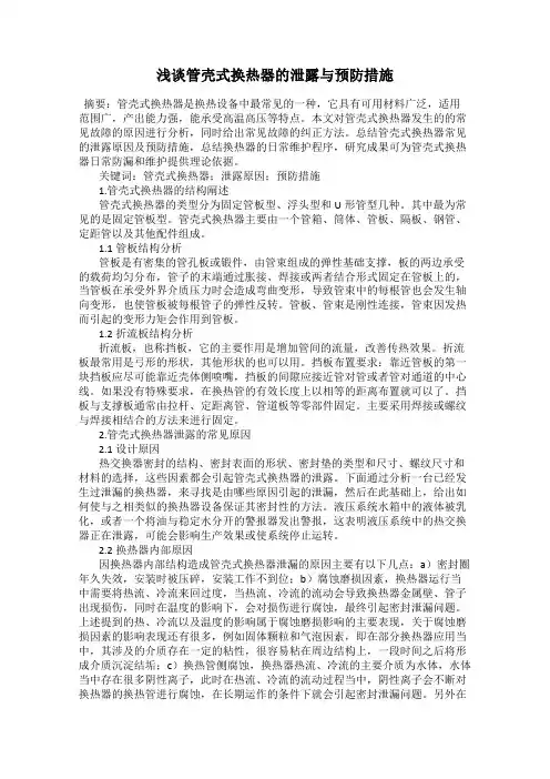 浅谈管壳式换热器的泄露与预防措施