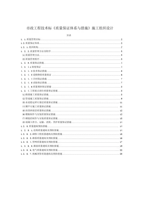 市政工程技术标质量保证体系与措施施工组织设计
