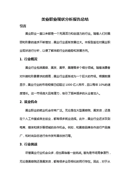 美业职业现状分析报告总结