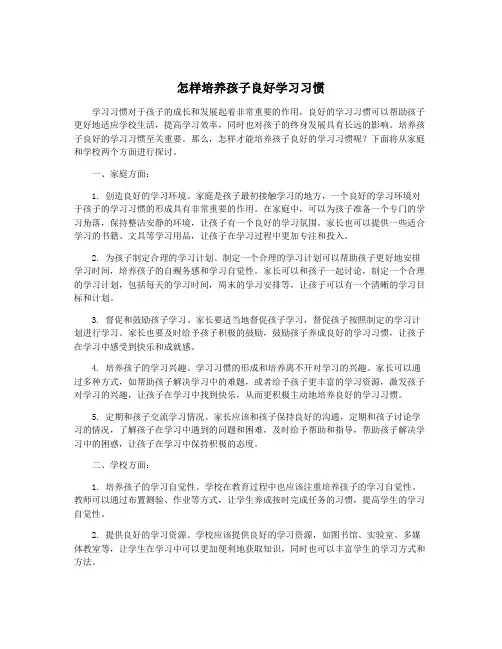 怎样培养孩子良好学习习惯