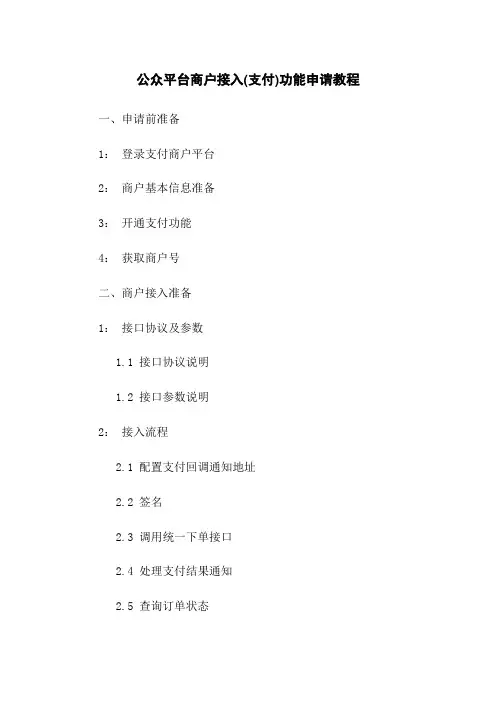 公众平台商户接入(微信支付)功能申请教程