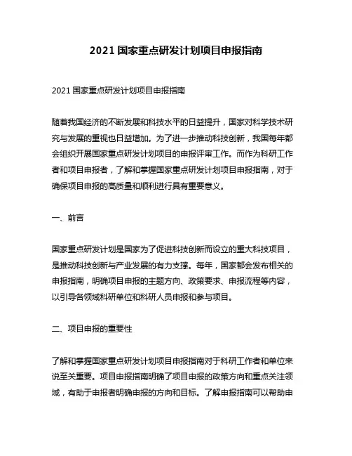 2021国家重点研发计划项目申报指南