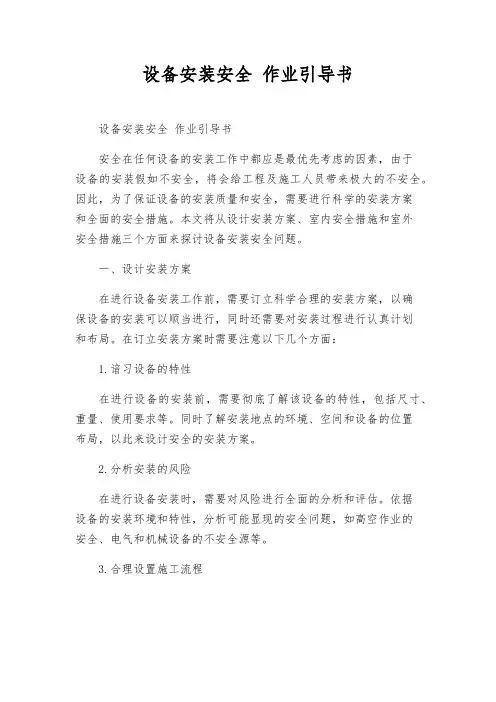 设备安装安全 作业指导书