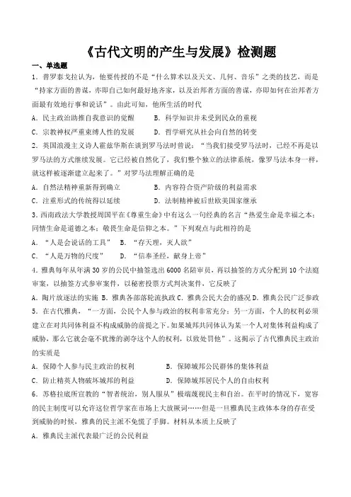人教版高中历史必修中外历史纲要下第一单元《古代文明的产生与发展》检测题(含答案)