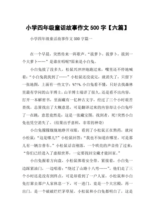 小学四年级童话故事作文500字【六篇】