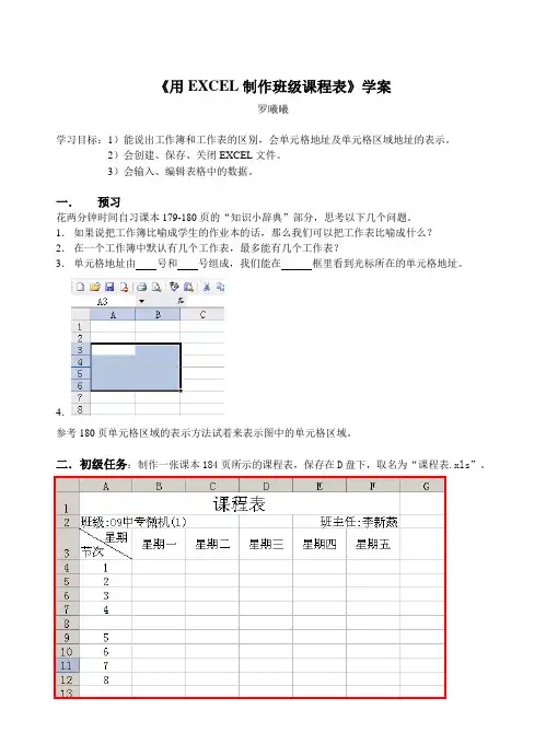 用EXCEL制作班级课程表学案