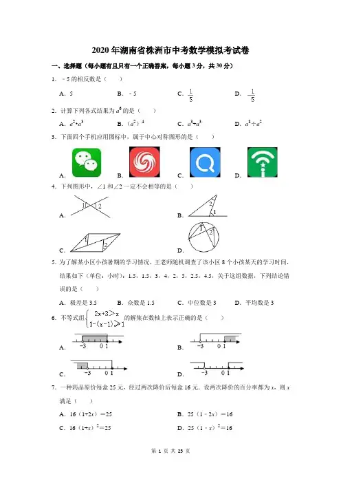2020年湖南省株洲市中考数学模拟考试卷及答案解析