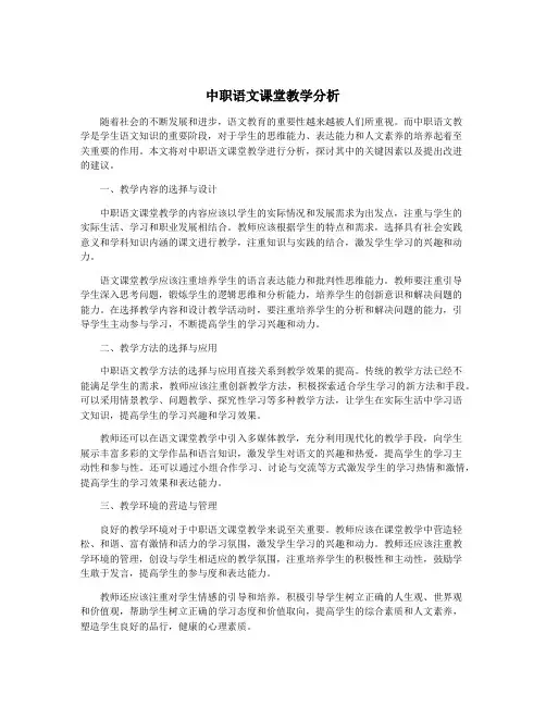 中职语文课堂教学分析