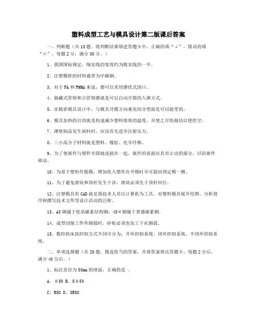 塑料成型工艺与模具设计第二版课后答案