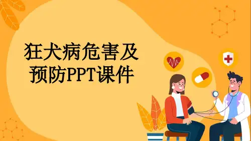 狂犬病危害及预防PPT课件