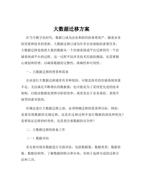 大数据迁移方案