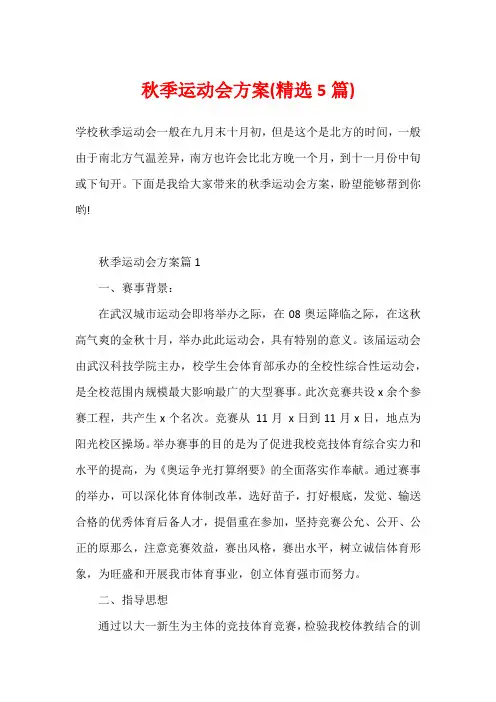 秋季运动会方案(精选5篇)