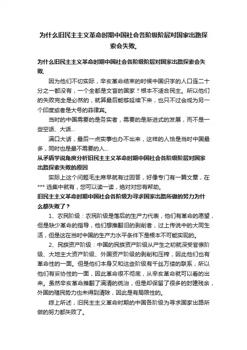 为什么旧民主主义革命时期中国社会各阶级阶层对国家出路探索会失败,