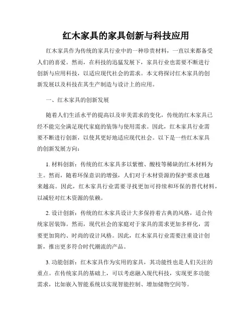 红木家具的家具创新与科技应用