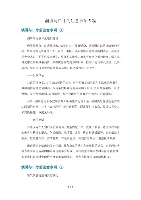 演讲与口才的注意事项5篇