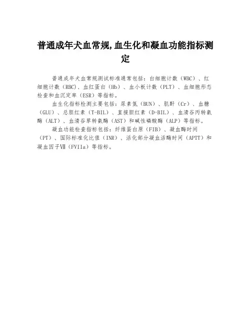 普通成年犬血常规,血生化和凝血功能指标测定