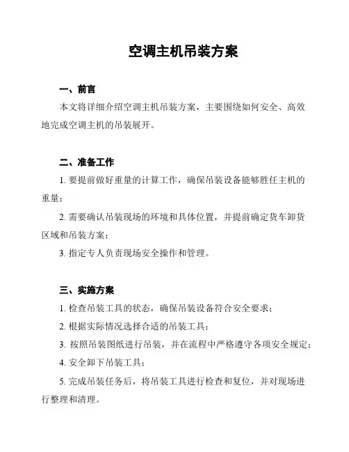 空调主机吊装方案