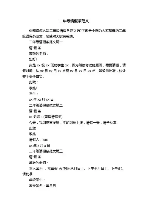 二年级请假条范文
