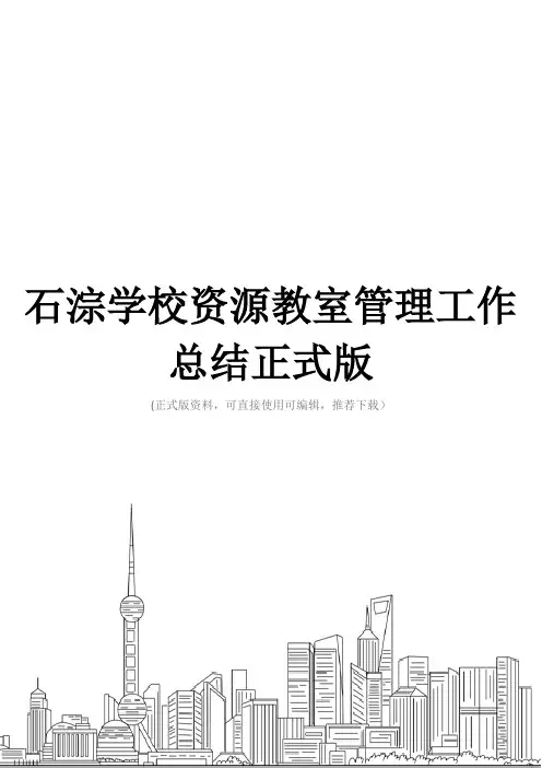 石淙学校资源教室管理工作总结正式版