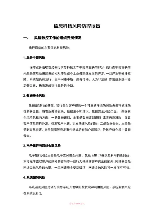 银行信息科技风险防控报告