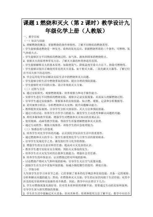 课题1燃烧和灭火(第2课时)教学设计九年级化学上册(人教版)
