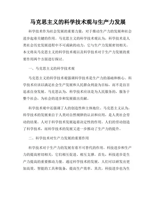 马克思主义的科学技术观与生产力发展