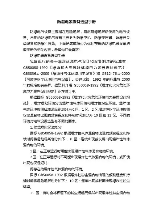 防爆电器设备选型手册