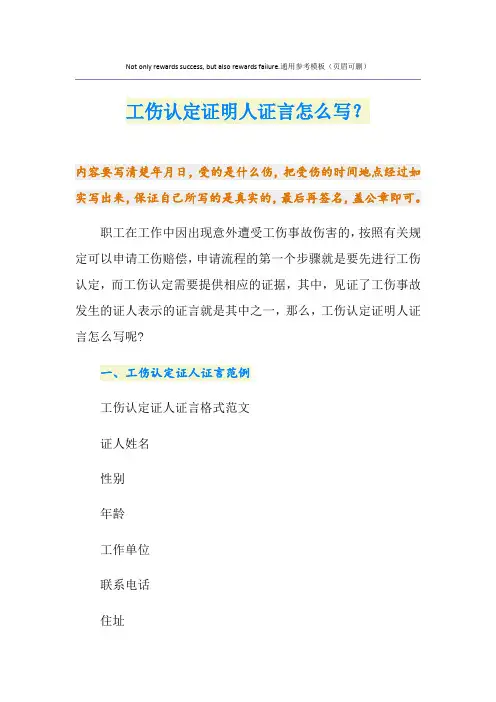 工伤认定证明人证言怎么写？