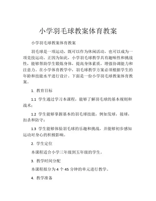 小学羽毛球教案体育教案