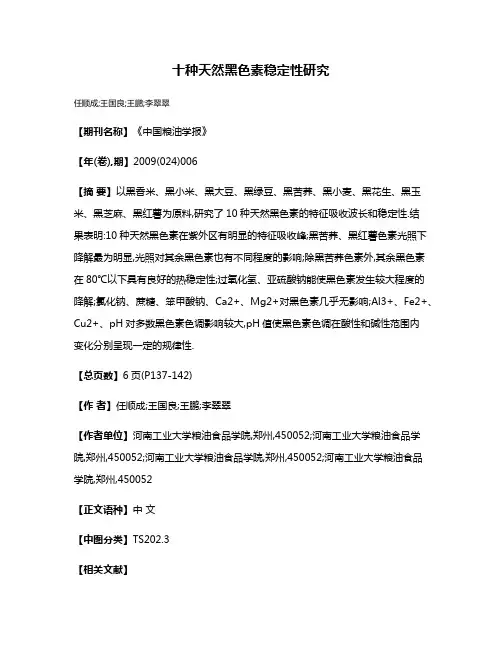 十种天然黑色素稳定性研究