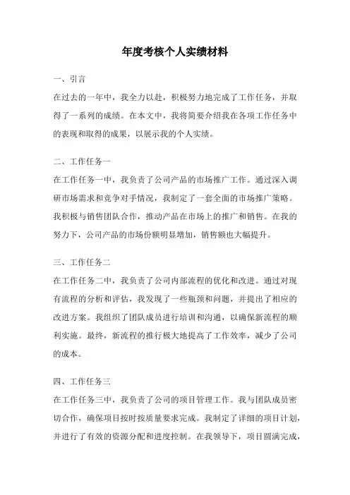 年度考核个人实绩材料
