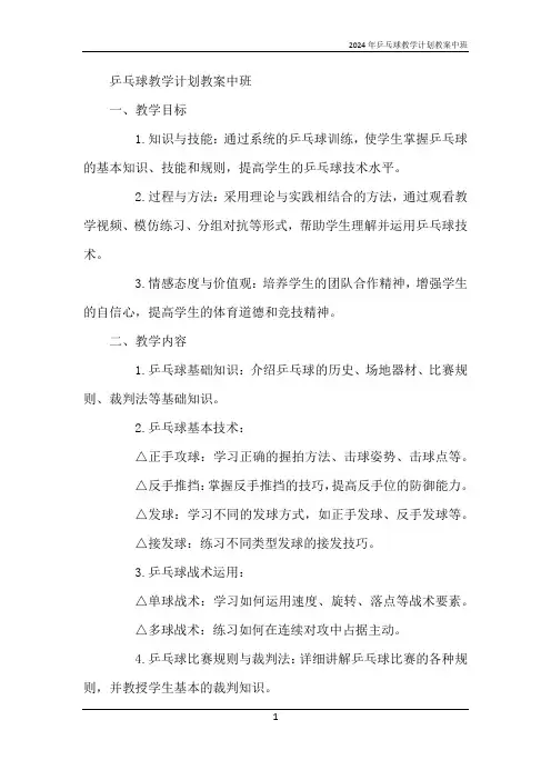 2024年乒乓球教学计划教案中班