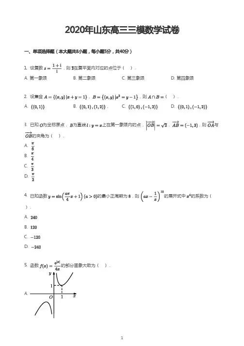 2020年山东高三三模数学试卷