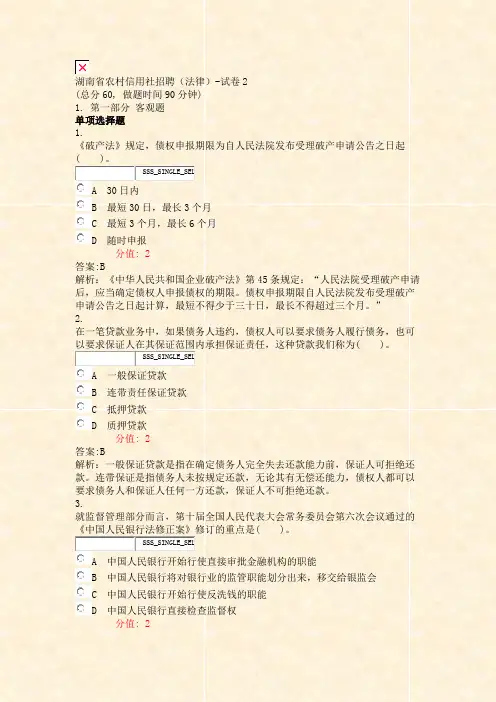 湖南省农村信用社招聘法律-试卷2_真题(含答案与解析)-交互