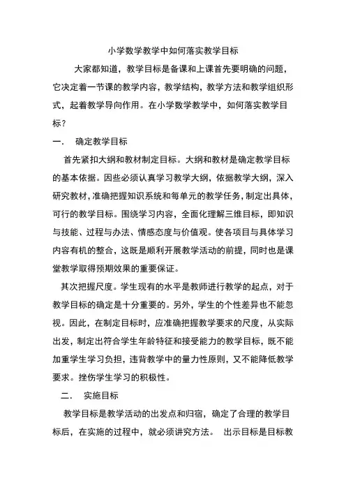 小学数学教学中如何落实教学目标