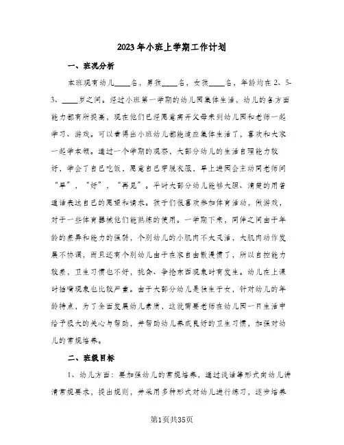 2023年小班上学期工作计划(6篇)