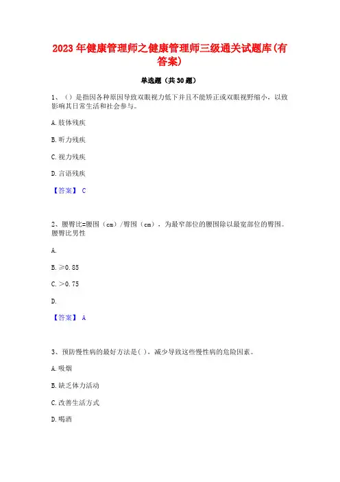 2023年健康管理师之健康管理师三级通关试题库(有答案)