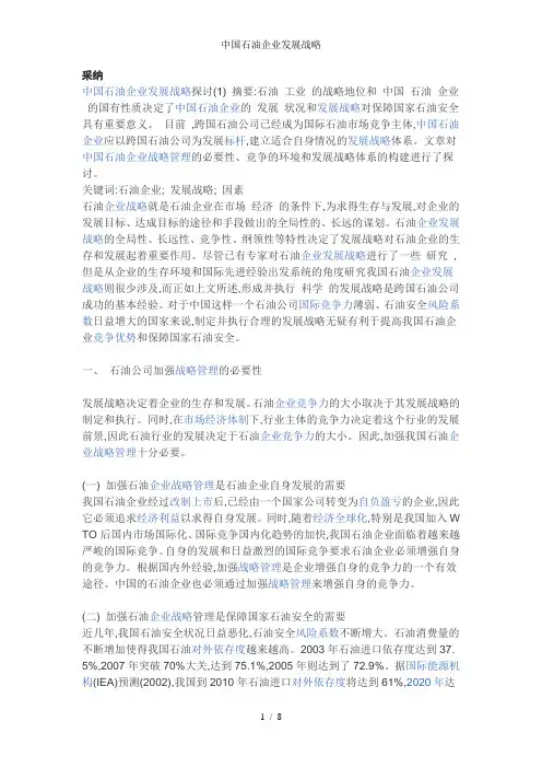 中国石油企业发展战略