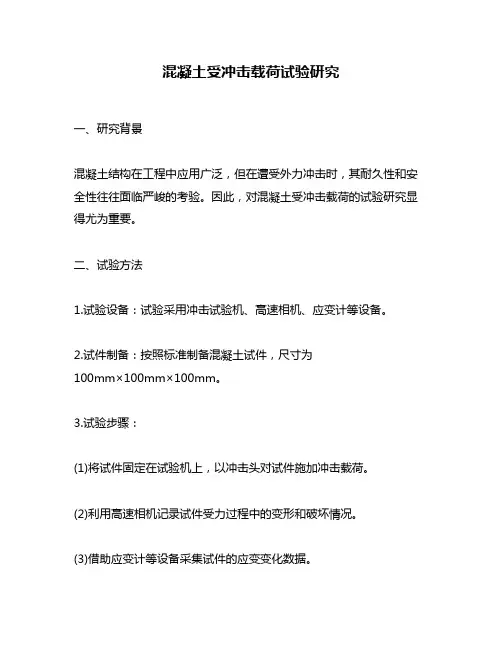 混凝土受冲击载荷试验研究