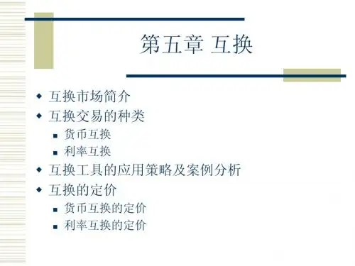 5第三讲互换及其定价