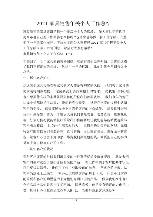 2021家具销售年终个人工作总结
