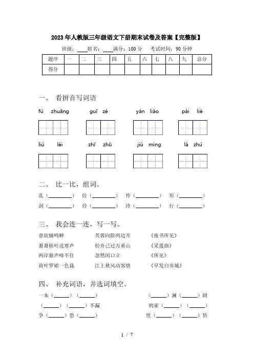 2023年人教版三年级语文下册期末试卷及答案【完整版】