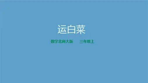 北师大版小学数学三年级上册第3单元加与减《 运白菜》公开教学课件