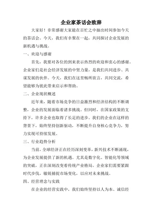 企业家茶话会致辞