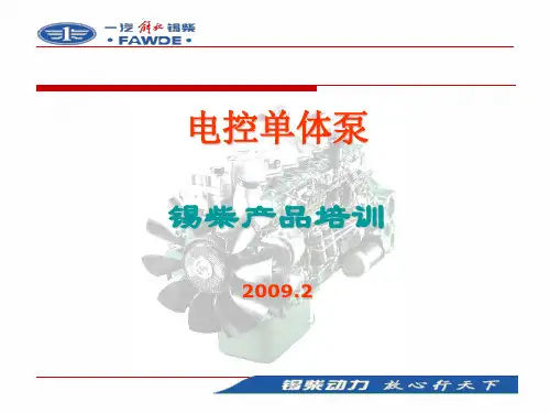 锡柴电控单体泵培训1