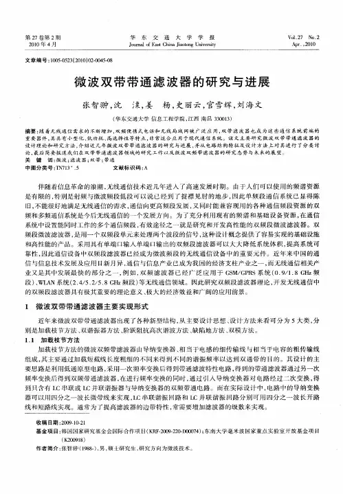 微波双带带通滤波器的研究与进展